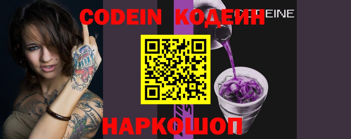 Кодеин Purple Drank  Вход с VPN  Сургут 
